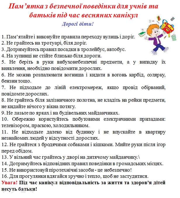 Пам'ятка на весняні канікули - 22 Березня 2019 - Ліцей №45ЛМР